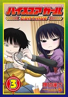 ハイスコアガールCONTINUE 3巻