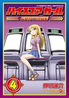 ハイスコアガールCONTINUE 4巻