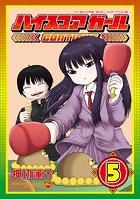 ハイスコアガールCONTINUE 5巻