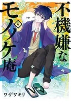 【直筆イラスト付き】不機嫌なモノノケ庵 7巻 ワザワキリ 不機嫌なモノノケ庵 7巻 - ワザワキリ - 少女マンガ - DMMブックス