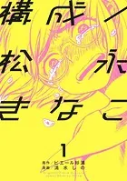 構成/松永きなこ