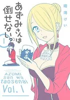 あずみさんは倒せないっ
