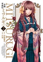 学園革命伝ミツルギ 新装版