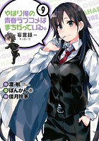 やはり俺の青春ラブコメはまちがっている。-妄言録- 9巻