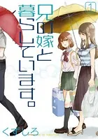 兄の嫁と暮らしています。