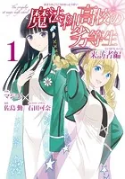 魔法科高校の劣等生 （1） 入学編〈上〉 - 佐島勤/石田可奈