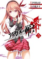 アカメが斬る！零 5巻