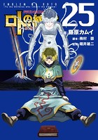 ドラゴンクエスト列伝 ロトの紋章〜紋章を継ぐ者達へ〜 25巻
