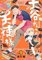 大谷さんちの天使様【デジタル版限定特典付き】