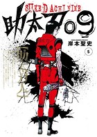 助太刀09