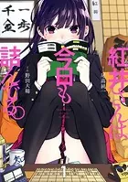 紅井さんは今日も詰んでる。