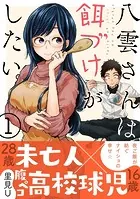 八雲さんは餌づけがしたい。 コミック 1-9巻セット [コミック] 里見U 八雲さんは餌づけがしたい。 コミック 1-5巻セット |本 | 通販