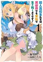 超人高校生たちは異世界でも余裕で生き抜くようです！