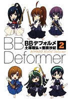 BBデフォルメ