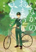 いなかのおまわりさん