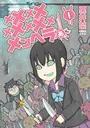 プラスチック姉さん 1-26巻 メメメメメメメメメメンヘラぁ1-5巻 プラスチック姉さん 全巻 1～26巻 メメメメンヘラぁ 1〜5巻