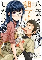八雲さんは餌づけがしたい。 1巻 - 里見U - 青年マンガ - DMMブックス