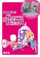 よりぬき「＋チック姉さん」【無料試し読み版】