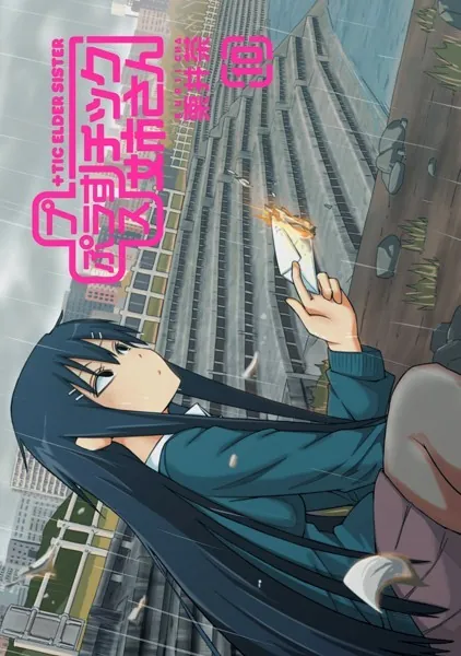 プラスチック姉さん 10巻 - 栗井茶 - 青年マンガ - DMMブックス