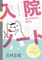 入院ノート