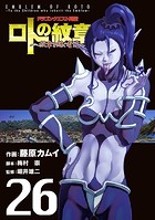 ドラゴンクエスト列伝 ロトの紋章〜紋章を継ぐ者達へ〜 26巻