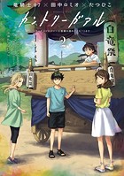 カントリーガアル「トライアンソロジー〜三面鏡の国のアリス〜」より