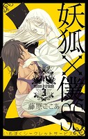妖狐×僕SS 3巻