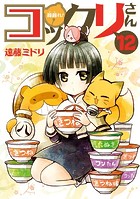 繰繰れ！ コックリさん
