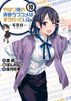 やはり俺の青春ラブコメはまちがっている。-妄言録- 10巻