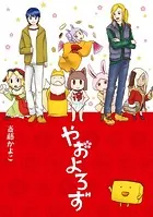 やおよろず