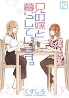 兄の嫁と暮らしています。 2巻