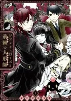 ソフィー・ローズと荊棘の人形師
