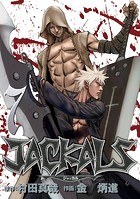 JACKALS 〜ジャッカル〜