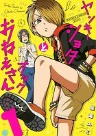 ヤンキーショタとオタクおねえさん【デジタル版限定特装版】