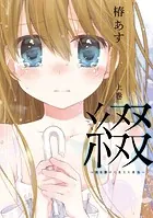 綴-目を開けて見えた景色-