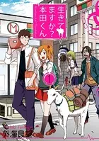 生きてますか？ 本田くん