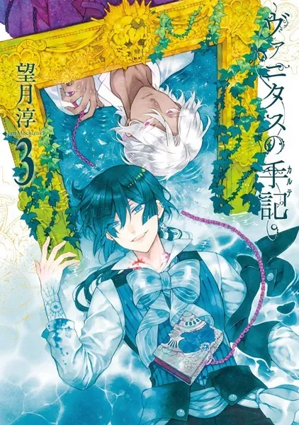 ヴァニタスの手記 1巻 - 望月淳 - 少女マンガ - DMMブックス
