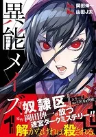 異能メイズ