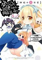 ダンジョンに出会いを求めるのは間違っているだろうか4コマ【神様の非日常】