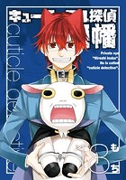 キューティクル探偵因幡