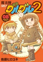 魔法陣グルグル2 （8）