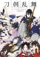 刀剣乱舞-ONLINE-アンソロジーコミック〜刀剣男士新風録〜