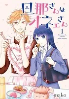 旦那さんはオネェさん