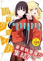 賭ケグルイ万 賭ケグルイ公式アンソロジー