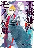 不機嫌なモノノケ庵 7巻 - ワザワキリ - 少女マンガ - DMMブックス