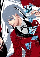 賭ケグルイ 8巻