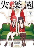 新装版 失楽園