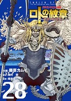 ドラゴンクエスト列伝 ロトの紋章〜紋章を継ぐ者達へ〜 28巻