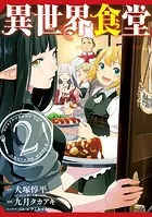異世界食堂 2巻