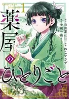 【ライトノベル】 薬屋のひとりごと　日向夏　しのとうこ　1巻〜15巻 薬屋のひとりごと - 日向夏/しのとうこ - ラノベ・無料試し読み